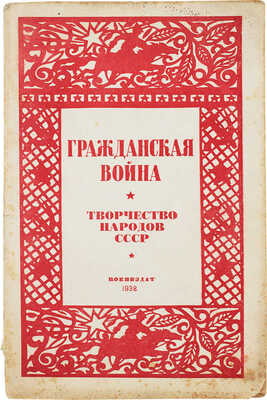 Гражданская война. Творчество народов СССР / Под ред. А.М. Горького, Л.З. Мехлиса. М.: Изд. и 1 тип. Воениздата, 1938.